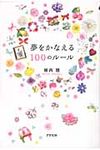 夢をかなえる100のルール - 圖片 1
