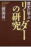 歴史に学ぶリ-ダ-の研究 - 圖片 1