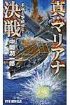 真・マリアナ決戦 - 圖片 1