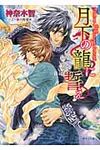 月下の龍に誓え(文庫) - 圖片 1