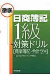 日商簿記1級徹底対策ドリル「商業簿記・会計学編」 - 圖片 1
