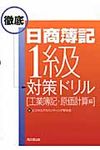 日商簿記1級徹底対策ドリル「工業簿記・原価計算編」 - 圖片 1
