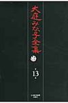 大庭みな子全集 第13巻 - 圖片 1