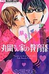 丸岡さん家の教育係 - 圖片 1