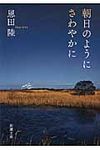 朝日のようにさわやかに 新潮文庫 お-48-9(文庫) - 圖片 1