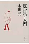 反哲学入門 (文庫) - 圖片 1