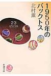 1950年のバックトス(文庫) - 圖片 1