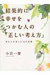 結果的に幸せをつかむ人の「正しい考え方」 - 圖片 1