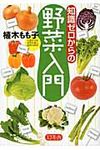 知識ゼロからの野菜入門 - 圖片 1