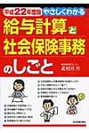 やさしくわかる給与計算と社会保険事務のしごと 平成22年度版 - 圖片 1