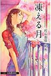 凍える月 - 圖片 1