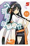 六畳間の侵略者!? 5 HJ文庫 238(文庫) - 圖片 1