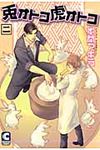 兎オトコ虎オトコ 2 - 圖片 1
