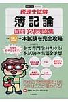 税理士試験簿記論直前予想問題集 平成22年度 - 圖片 1