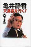 亀井静香天馬空を行く! - 圖片 1