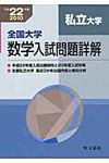 全国大学数学入試問題詳解「私立大学」 平成22年度 - 圖片 1