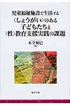 児童福祉施設で生活する〈しょうがい〉のある子どもたちと〈性〉教育支援実践の課題 - 圖片 1