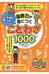 こんなにあった!国語力が身につくことわざ1000 まなぶっく - 圖片 1