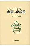 珈琲こだわり座談集 - 圖片 1