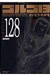 ゴルゴ13 volume 128 SPコミックスコンパクト - 圖片 1