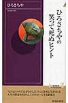 ひろさちやの笑って死ぬヒント - 圖片 1