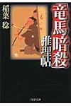 「竜馬暗殺」推理帖(文庫) - 圖片 1