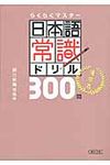 日本語常識ドリル300問 漢字編(文庫) - 圖片 1