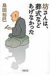 坊さんは、葬式などあげなかった(文庫) - 圖片 1