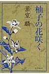 柚子の花咲く - 圖片 1
