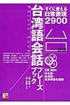 台湾語会話フレーズブック (+3CD) - 圖片 1