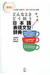 どんなときどう使う日本語表現文型辞典 - 圖片 1