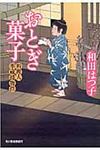 おとぎ菓子 ハルキ文庫 わ1-8(文庫) - 圖片 1