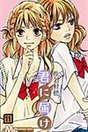 君に届け 11 マ-ガレットコミックス - 圖片 1