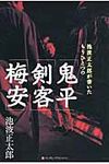 池波正太郎が書いたもうひとつの「鬼平」「剣客」「梅安」 - 圖片 1