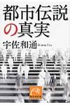 都市伝説の真実 祥伝社黄金文庫 Gう7-1(文庫) - 圖片 1