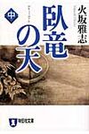 臥竜の天 中(文庫) - 圖片 1