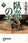 臥竜の天 下(文庫) - 圖片 1
