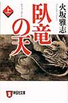 臥竜の天 上(文庫) - 圖片 1