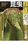 昆虫顔面図鑑 日本編 - 圖片 1