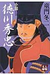 小説徳川秀忠 人物文庫 ど1-53(文庫) - 圖片 1