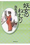妖女のねむり 創元推理文庫 402-20(文庫) - 圖片 1