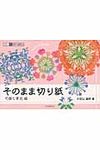 そのまま切り紙 可憐な草花編 - 圖片 1