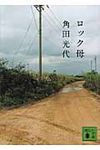 ロック母 講談社文庫 か88-10(文庫) - 圖片 1
