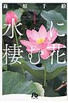 水に棲む花 第1巻(文庫) - 圖片 1