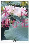 水に棲む花 第2巻(文庫) - 圖片 1