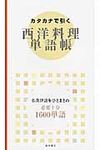 カタカナで引く西洋料理単語帳 - 圖片 1