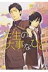 先生の大事なひと 幻冬舎ルチル文庫 か1-18(文庫) - 圖片 1