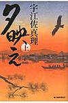 夕映え 上 時代小説文庫(文庫) - 圖片 1