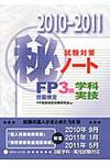 FP技能検定3級学科・実技試験対策(秘)ノート 2010~2011年版 - 圖片 1
