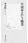小説家という職業 集英社新書 0548F - 圖片 1